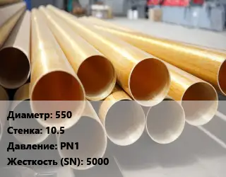 Труба стеклопластиковая 550 s=10.5 PN1 5000